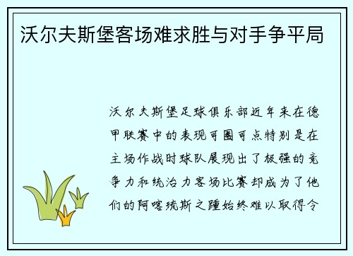 沃尔夫斯堡客场难求胜与对手争平局