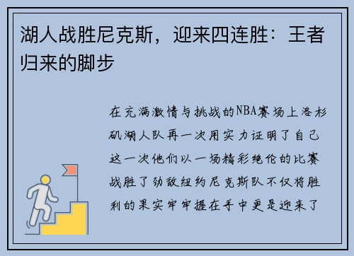 湖人战胜尼克斯，迎来四连胜：王者归来的脚步