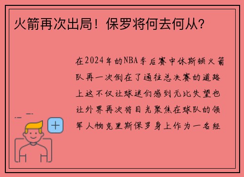 火箭再次出局！保罗将何去何从？