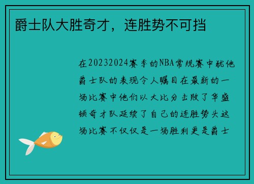 爵士队大胜奇才，连胜势不可挡