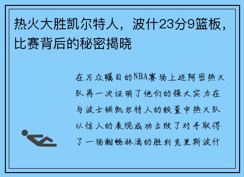 热火大胜凯尔特人，波什23分9篮板，比赛背后的秘密揭晓