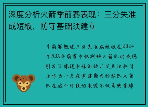 深度分析火箭季前赛表现：三分失准成短板，防守基础须建立