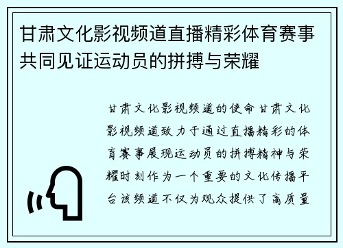 甘肃文化影视频道直播精彩体育赛事共同见证运动员的拼搏与荣耀