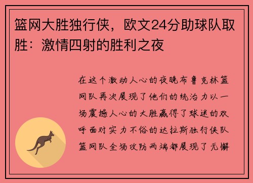 篮网大胜独行侠，欧文24分助球队取胜：激情四射的胜利之夜
