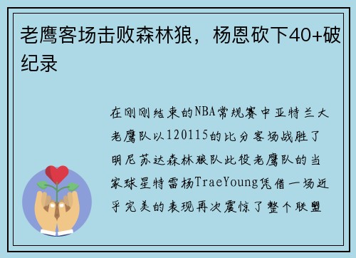 老鹰客场击败森林狼，杨恩砍下40+破纪录