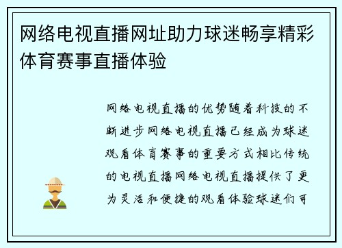 网络电视直播网址助力球迷畅享精彩体育赛事直播体验