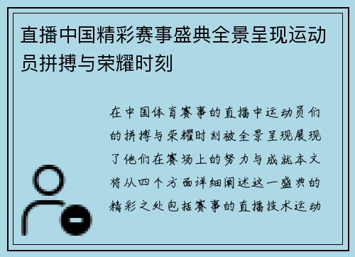 直播中国精彩赛事盛典全景呈现运动员拼搏与荣耀时刻
