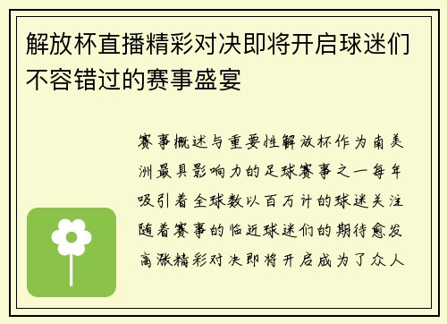 解放杯直播精彩对决即将开启球迷们不容错过的赛事盛宴