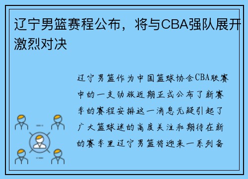 辽宁男篮赛程公布，将与CBA强队展开激烈对决