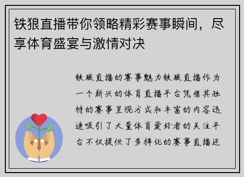 铁狼直播带你领略精彩赛事瞬间，尽享体育盛宴与激情对决