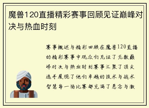 魔兽120直播精彩赛事回顾见证巅峰对决与热血时刻