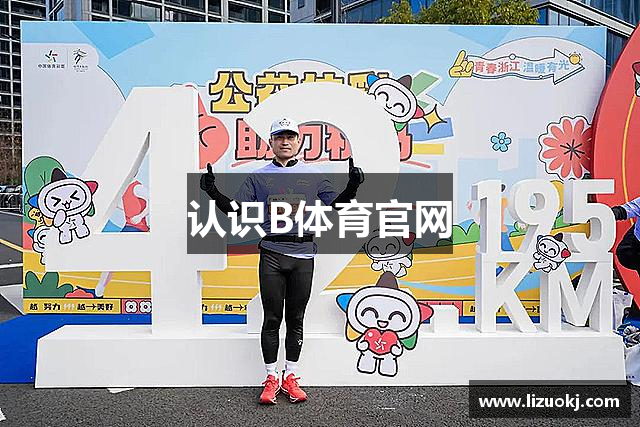 认识B体育官网